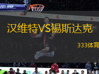 漢維特VS錫斯達(dá)克
