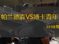 帕蘭德森VS博卡青年