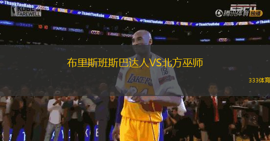 布里斯班斯巴達(dá)人VS北方巫師