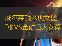 威爾萊頓老虎女籃VS金礦巨人女籃