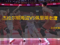 杰拉爾頓海盜VS佩里湖老鷹