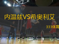 內(nèi)溫茲VS希奧利艾
