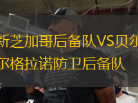 新芝加哥后備隊(duì)VS貝爾格拉諾防衛(wèi)后備隊(duì)