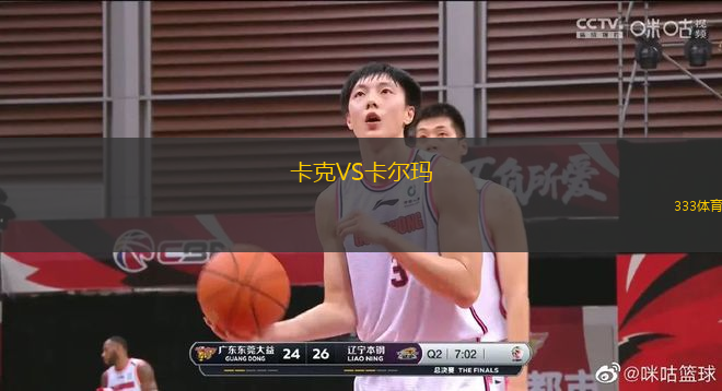 卡克VS卡爾瑪