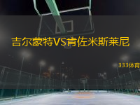 吉爾蒙特VS肯佐米斯萊尼