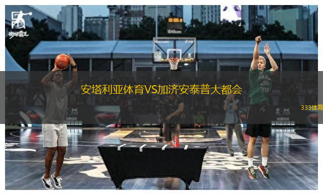 安塔利亞體育VS加濟安泰普大都會