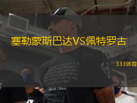 塞勒蒙斯巴達(dá)VS佩特羅古