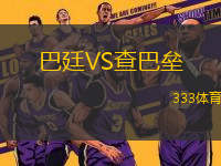 巴廷VS查巴壘