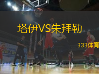 塔伊VS朱拜勒