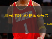 利馬切顏色VS帕萊斯蒂諾
