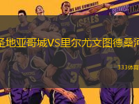 圣地亞哥城VS里爾尤文圖德桑河
