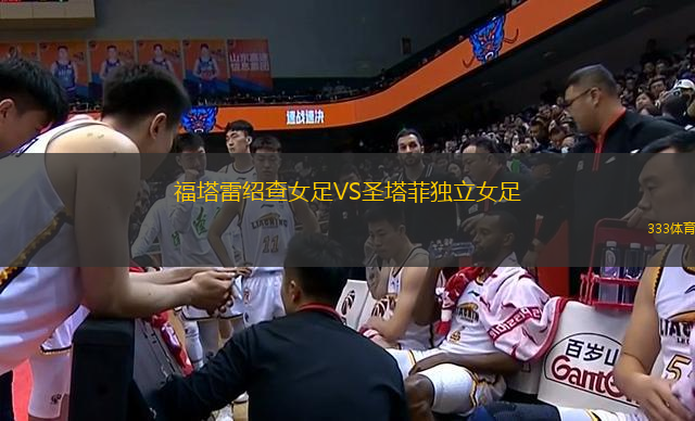 福塔雷紹查女足VS圣塔菲獨(dú)立女足