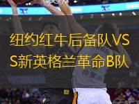 紐約紅牛后備隊(duì)VS新英格蘭革命B隊(duì)