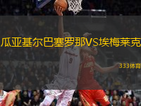 瓜亞基爾巴塞羅那VS埃梅萊克