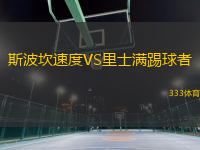 斯波坎速度VS里士滿踢球者