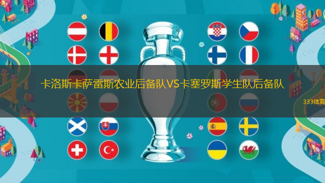 卡洛斯卡薩雷斯農(nóng)業(yè)后備隊VS卡塞羅斯學(xué)生隊后備隊