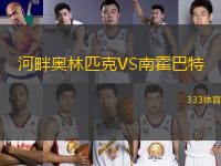 河畔奧林匹克VS南霍巴特