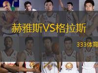 赫雅斯VS格拉斯