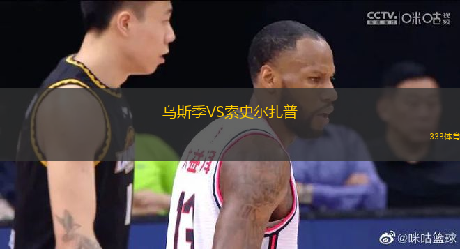 烏斯季VS索史爾扎普