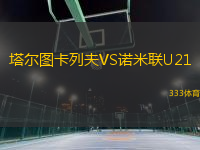 塔爾圖卡列夫VS諾米聯(lián)U21
