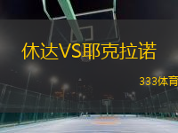 休達(dá)VS耶克拉諾