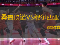 桑魯玖諾VS穆爾西亞