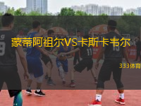 蒙蒂阿祖爾VS卡斯卡韋爾