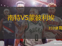南特VS蒙彼利埃