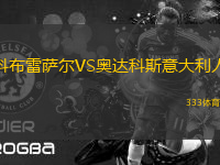 科布雷薩爾VS奧達科斯意大利人