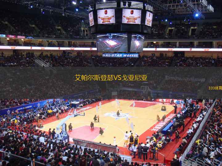 艾帕爾斯登瑟VS戈亞尼亞