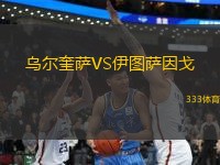 烏爾奎薩VS伊圖薩因戈