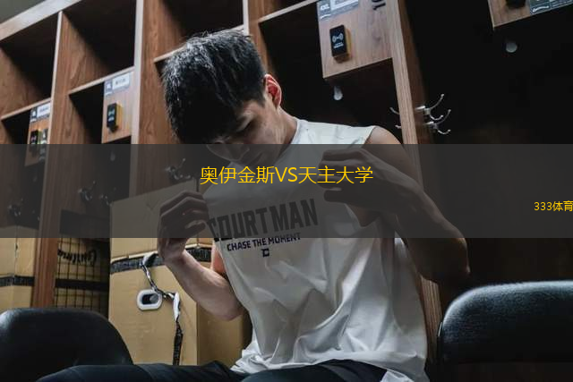 奧伊金斯VS天主大學
