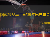 圖庫曼圣馬丁VS科多巴競賽會