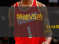 納迪VS芭