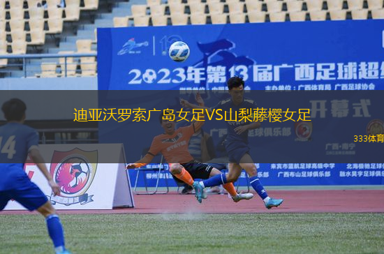 迪亞沃羅索廣島女足VS山梨藤櫻女足