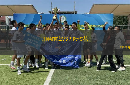 川崎前鋒VS大阪櫻花
