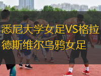 悉尼大學(xué)女足VS格拉德斯維爾烏鴉女足