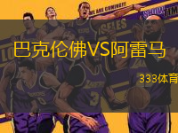 巴克倫佛VS阿雷馬