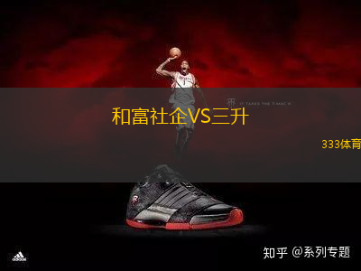 和富社企VS三升