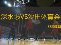 深水埗VS沙田體育會(huì)