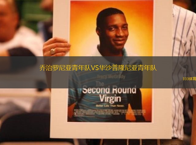 喬治羅尼亞青年隊(duì)VS華沙普隆尼亞青年隊(duì)