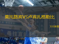 莫托路賓VS盧賓扎格勒比