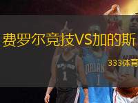 費(fèi)羅爾競技VS加的斯