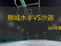 獅城水手VS沙迦