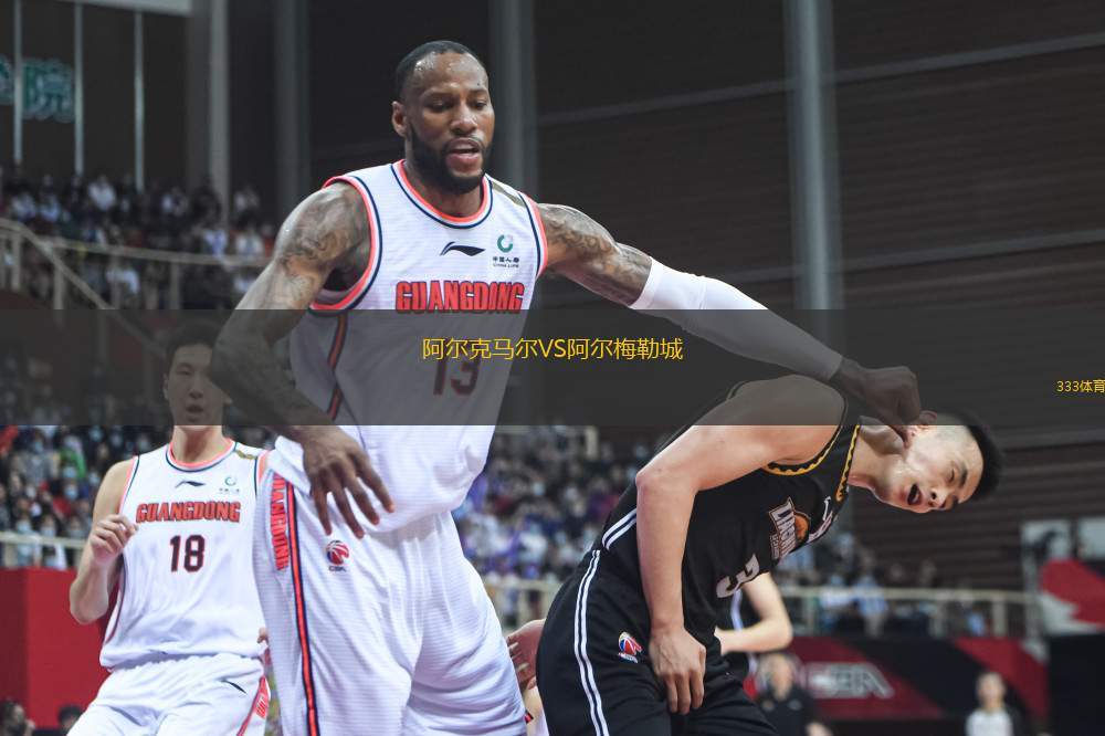 阿爾克馬爾VS阿爾梅勒城