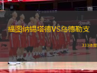 福圖納錫塔德VS烏德勒支