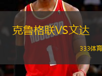 克魯格聯(lián)VS文達