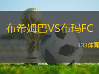 布希姆巴VS布瑪FC