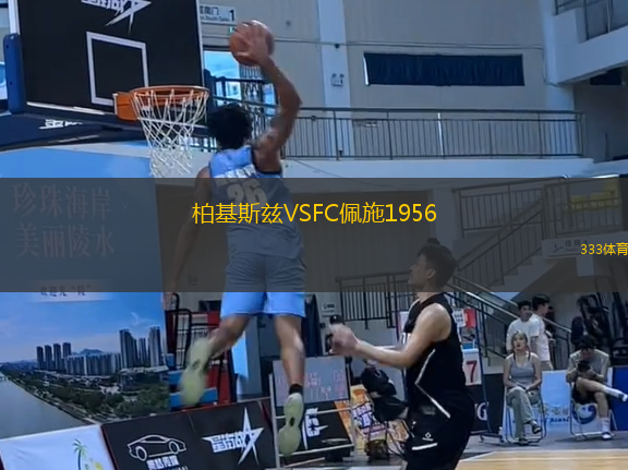 柏基斯茲VSFC佩施1956