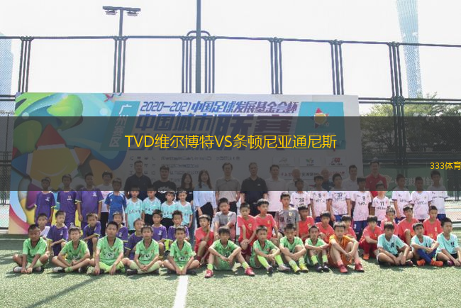 TVD維爾博特VS條頓尼亞通尼斯